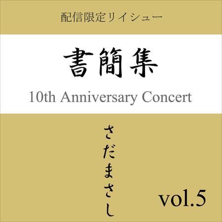 書簡集 vol.5