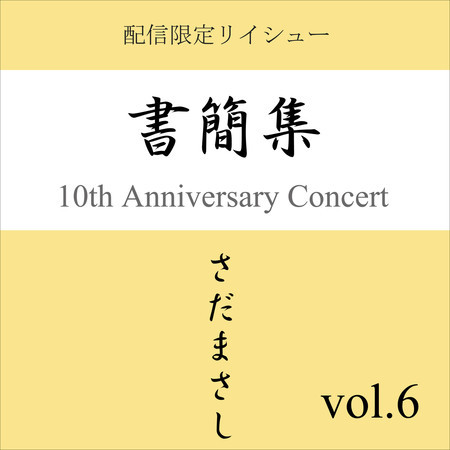 書簡集 vol.6