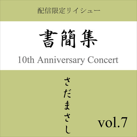 書簡集 vol.7
