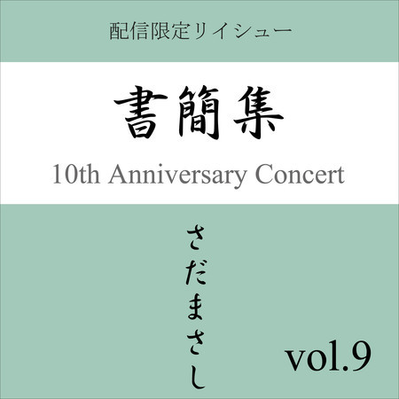 書簡集 vol.9