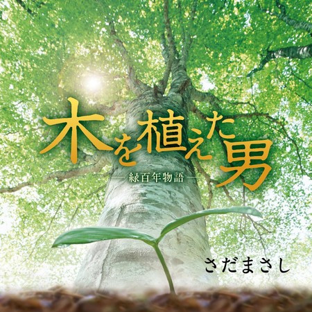 木を植えた男 -緑百年物語-