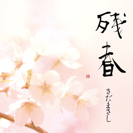 残春