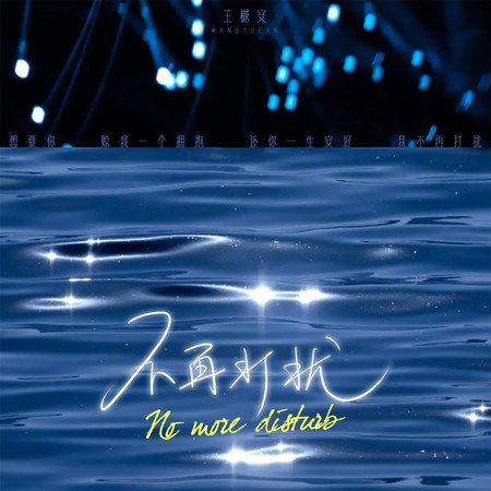不再打擾專輯 - 王樾安 Yuean Wang - LINE MUSIC