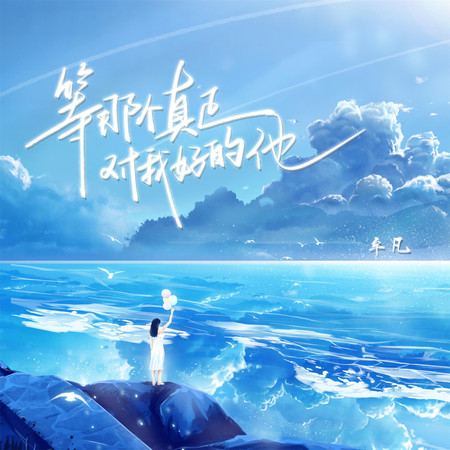 等那個真正對我好的他