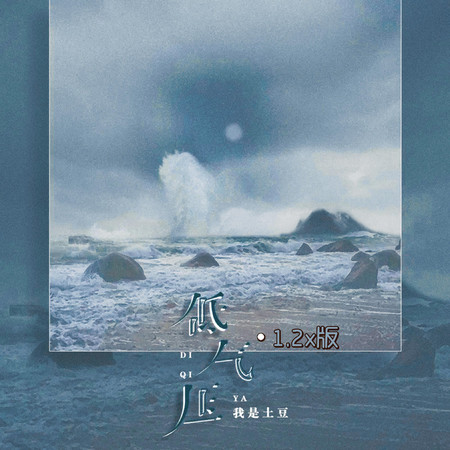 低氣壓 (1.2x版)