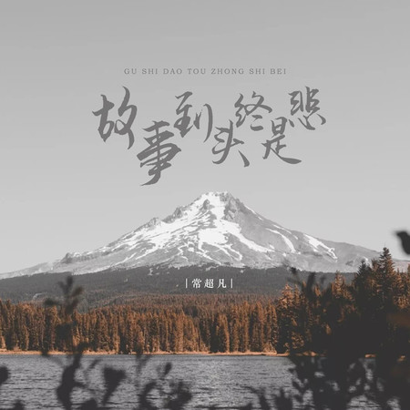 故事到頭終是悲專輯 - 常超凡 undefined - LINE MUSIC
