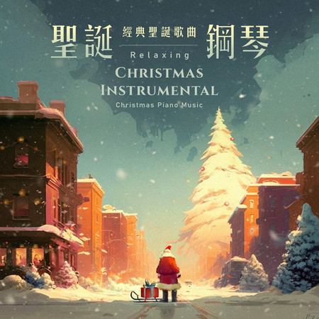 聖誕鋼琴 經典聖誕歌曲 平安夜精選  (Relaxing Christmas Instrumental Christmas Piano Music)