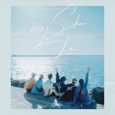 陪你Sha La La (《OZONE SUMMER GO 夏日青春冒險》主題曲)