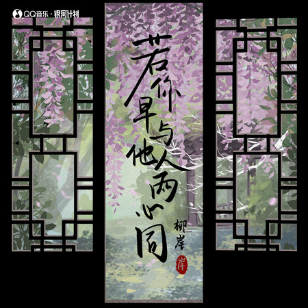 若你早與他人兩心同