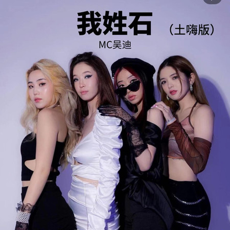我姓石(土嗨版)