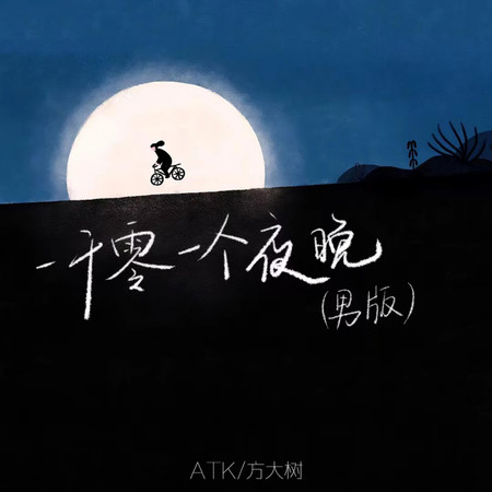 一千零一個夜晚(男版)