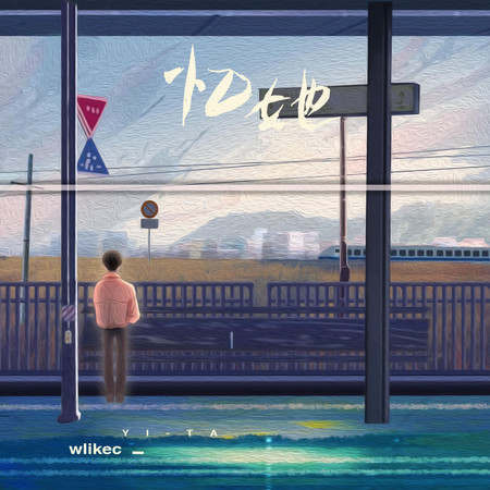 憶她