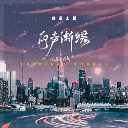 雨聲漸緩 (1.2x版)