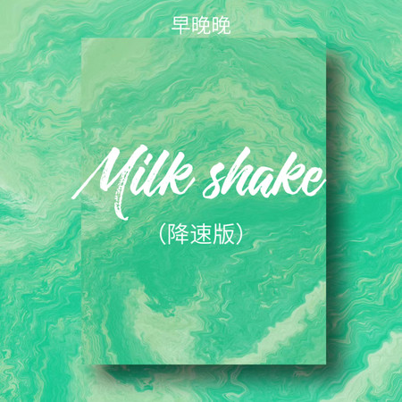 Milk shake(降速版)