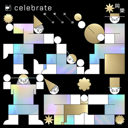 Celebrate 同樂