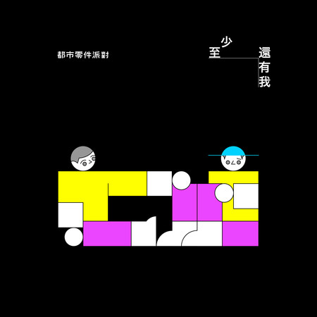 至少還有我
