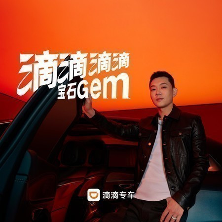 滴滴滴滴（滴滴专车品牌宣传推广曲）