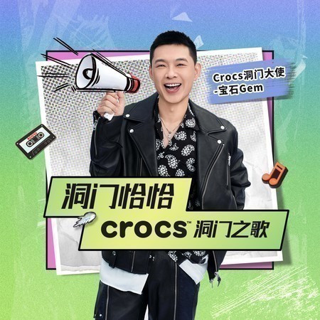 洞门恰恰（Crocs洞门之歌）