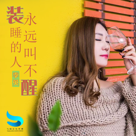 裝睡的人永遠叫不醒