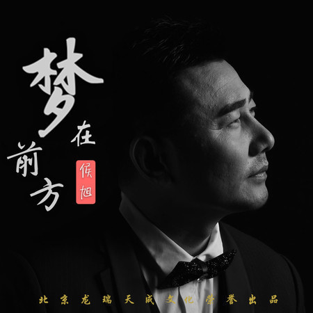 夢在前方