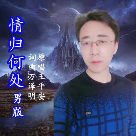 情歸何處