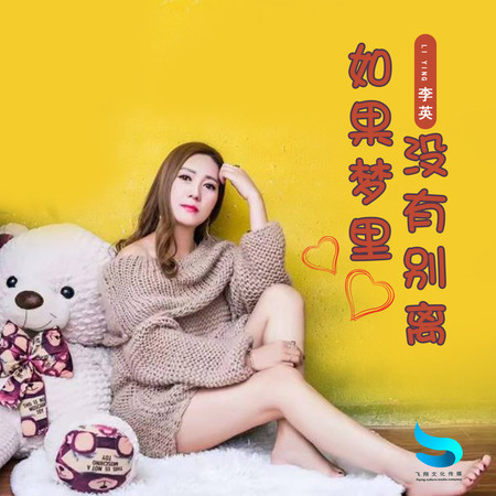 如果夢裏沒有別離