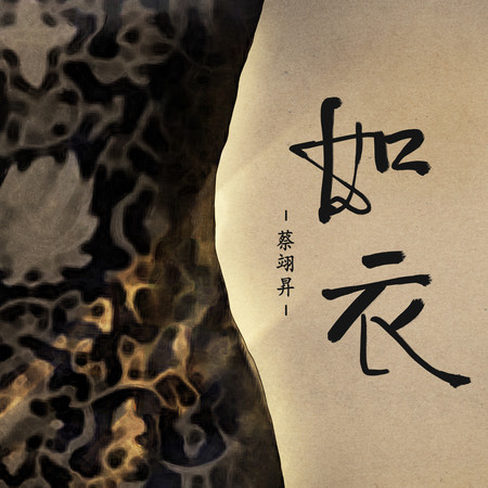 如衣