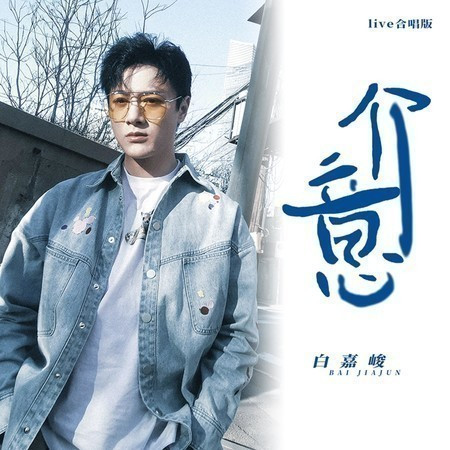 介意 (live合唱版)專輯 - 白嘉峻 undefined - LINE MUSIC