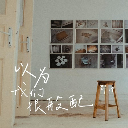 以为我们很般配 (伴奏版)