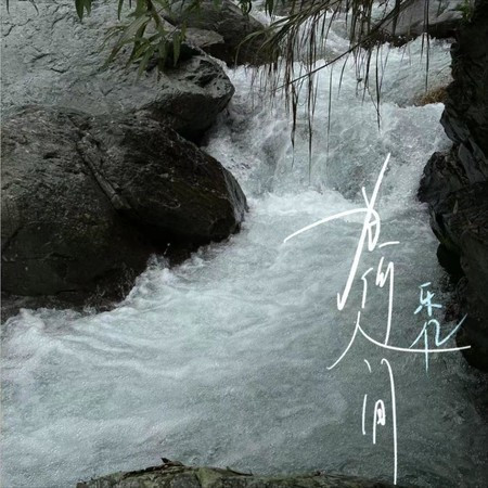 为何人间
