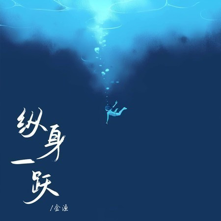 纵身一跃 (和声伴奏版)