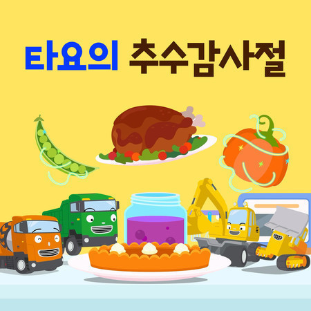 Thanksgiving Rainbow Party (Korean Version)