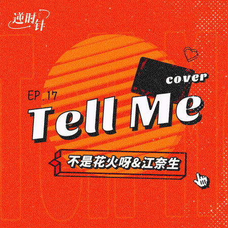 Tell Me (feat. 不是花火呀)