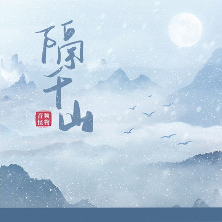 隔千山