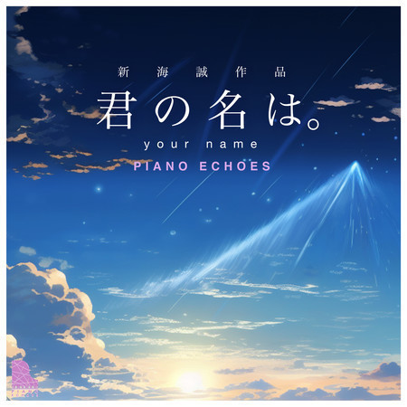 君の名は 新海誠作品〜ピアノで聴くアニメ映画音楽專輯 - Piano Echoes