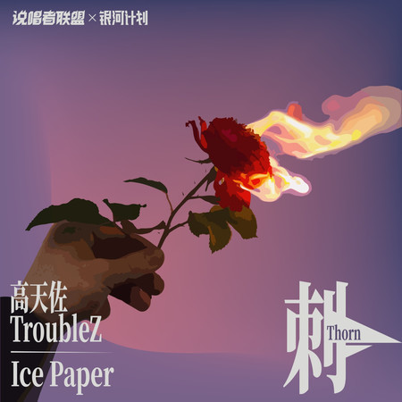 刺 (feat. Ice Paper)