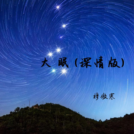 大眠