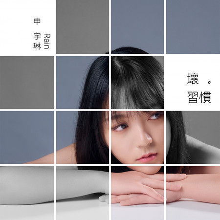 壞習慣