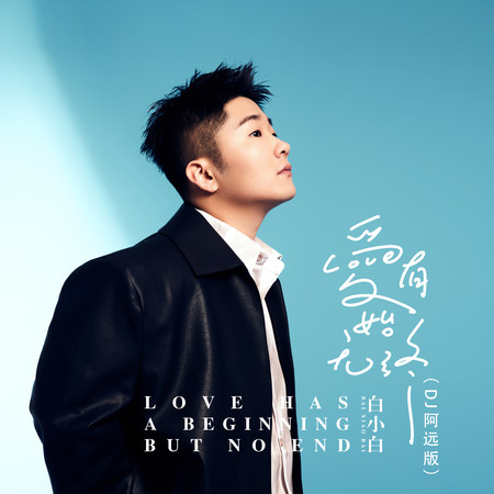 愛有始無終 (DJ阿遠版)