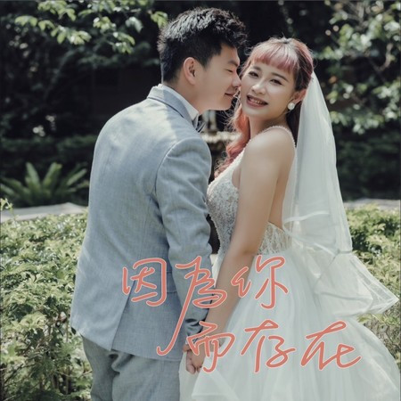 因為你而存在