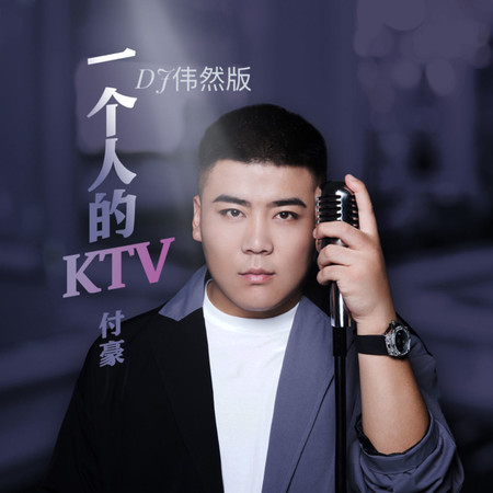 一個人的KTV（DJ偉然版） 專輯封面