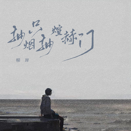 抽煙只抽煊赫門