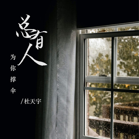 總有人為你撐傘