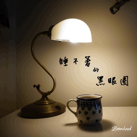 睡不著的黑眼圈