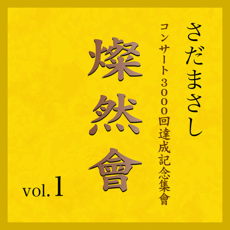 燦然會 Vol.1