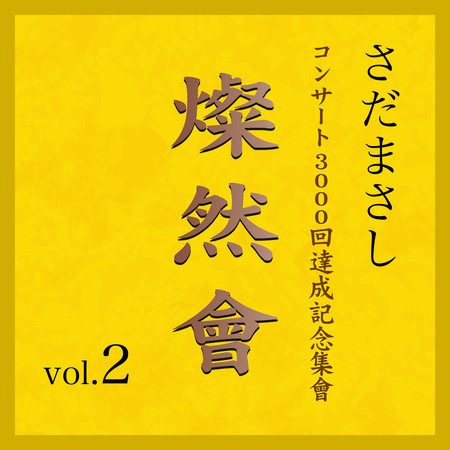 燦然會 Vol.2