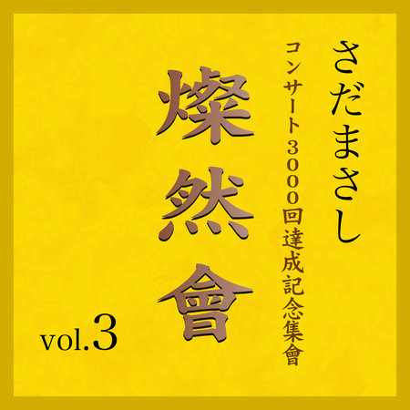 燦然會 Vol.3