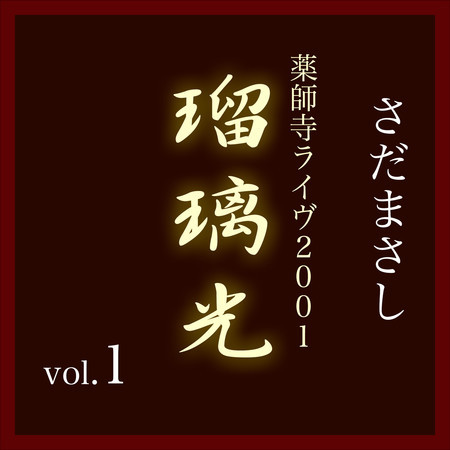 瑠璃光-薬師寺ライヴ2001- vol.1