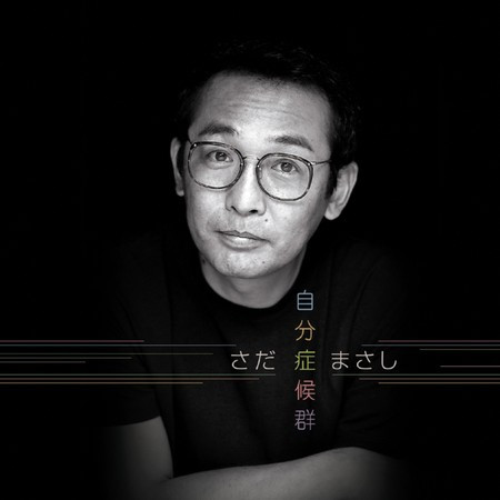 自分症候群