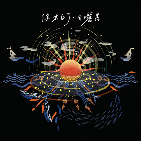 你太白了,去曬黑